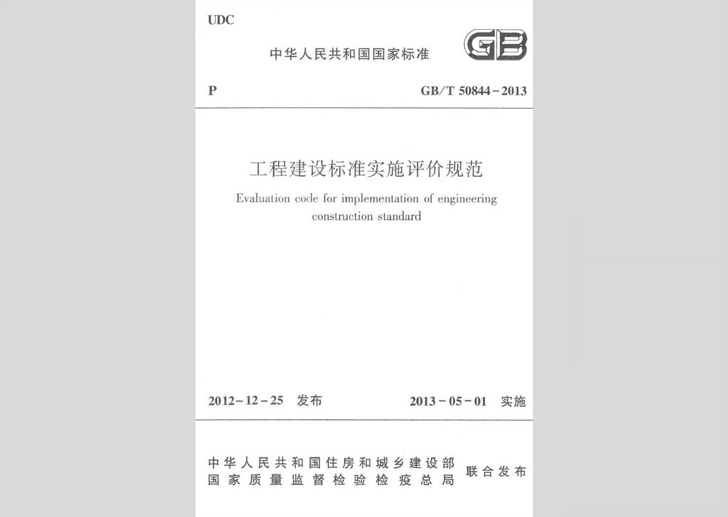 GB/T50844-2013：工程建設(shè)標(biāo)準(zhǔn)實(shí)施評價規(guī)范