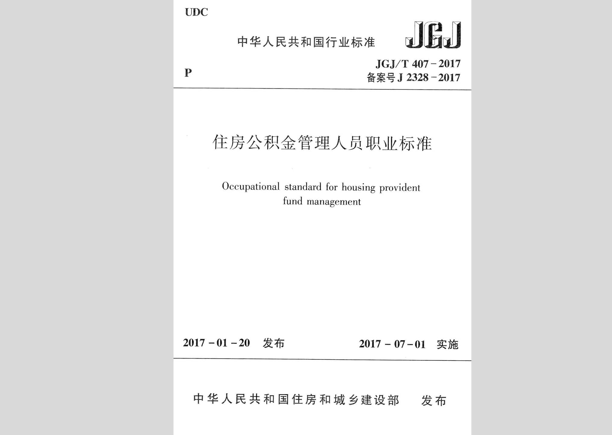 JGJ/T407-2017：住房公積金管理人員職業(yè)標(biāo)準(zhǔn)