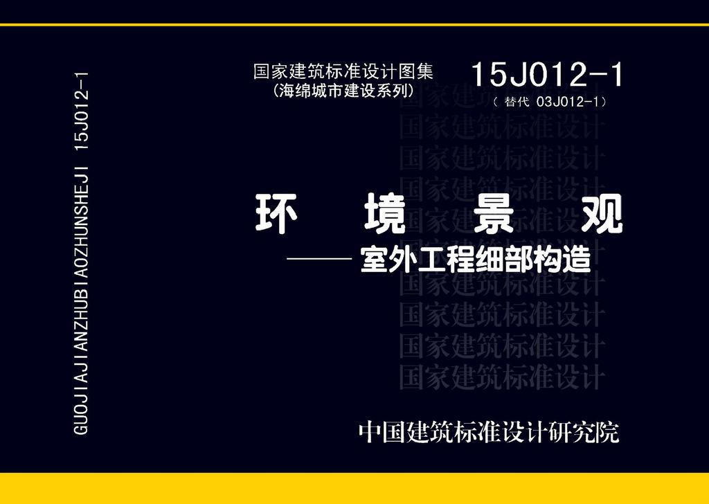 15J012-1：環(huán)境景觀—室外工程細部構造