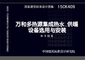 15CK409：萬和多熱源集成熱水、供暖設備選用與安裝