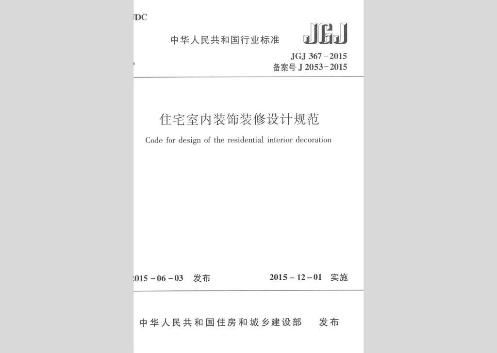 JGJ367-2015：住宅室內(nèi)裝飾裝修設(shè)計規(guī)范