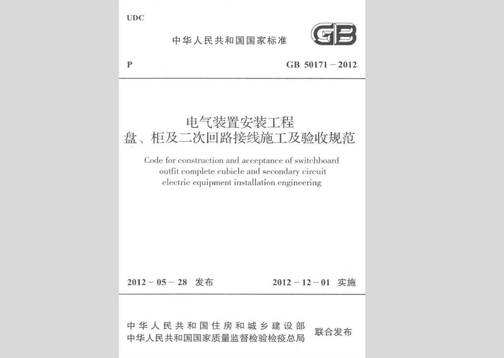 GB50171-2012：電氣裝置安裝工程盤、柜及二次回路接線施工及驗收規(guī)范