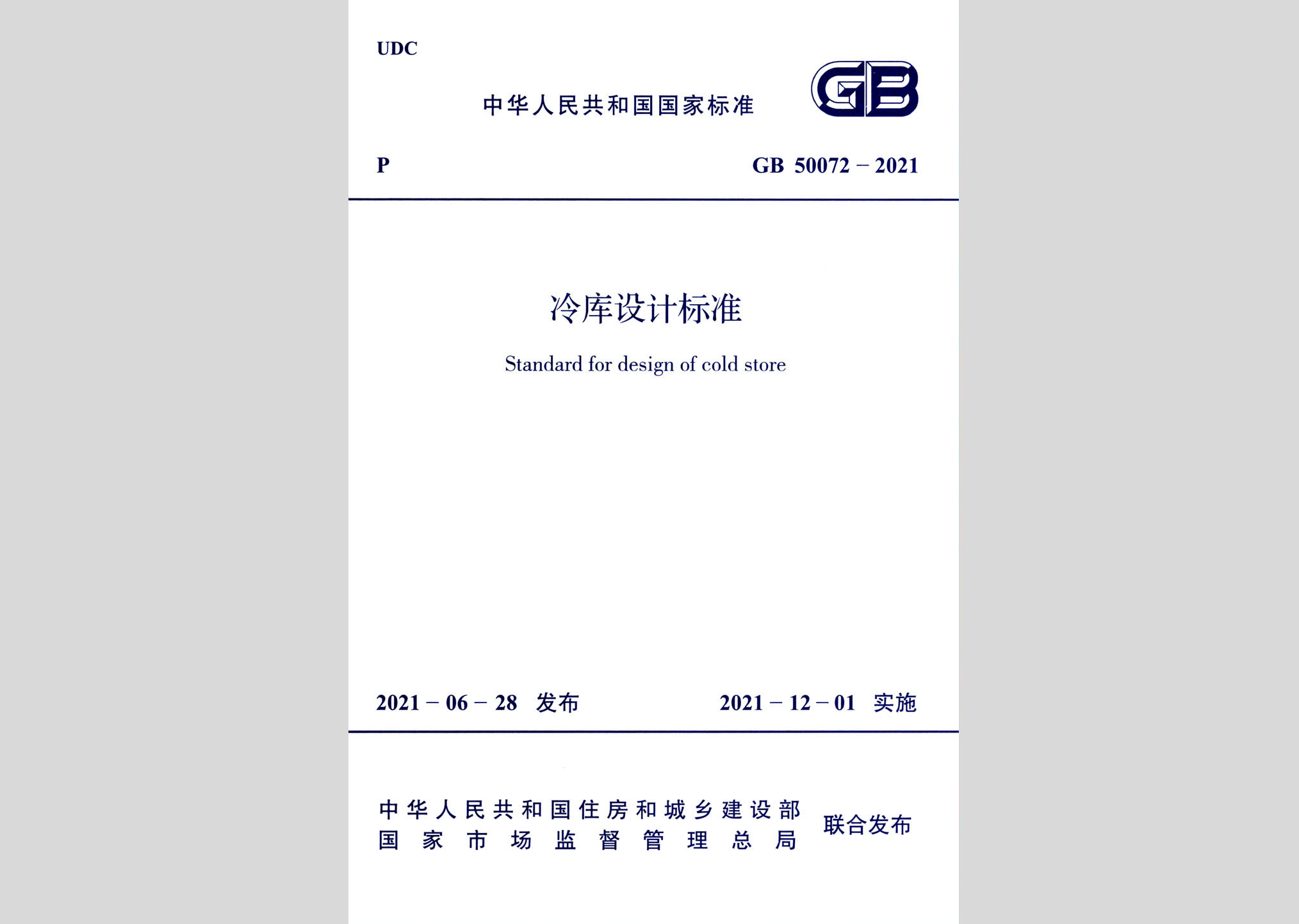 GB50072-2021：冷庫(kù)設(shè)計(jì)標(biāo)準(zhǔn)
