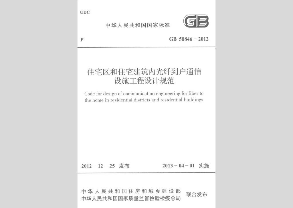GB50846-2012：住宅區(qū)和住宅建筑內光纖到戶通信設施工程設計規(guī)范