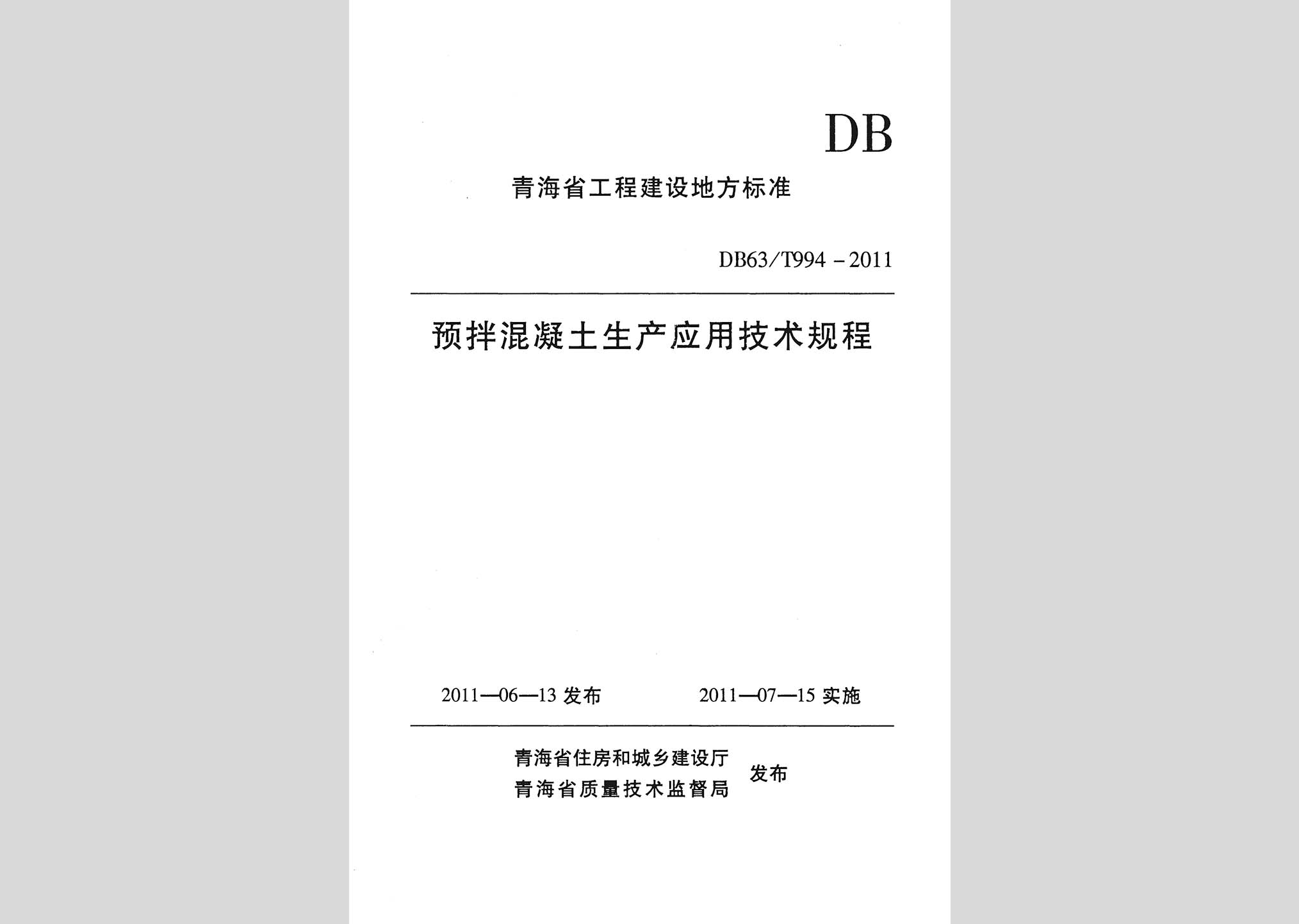 DB63/T994-2011：預拌混凝土生產(chǎn)應用技術規(guī)程