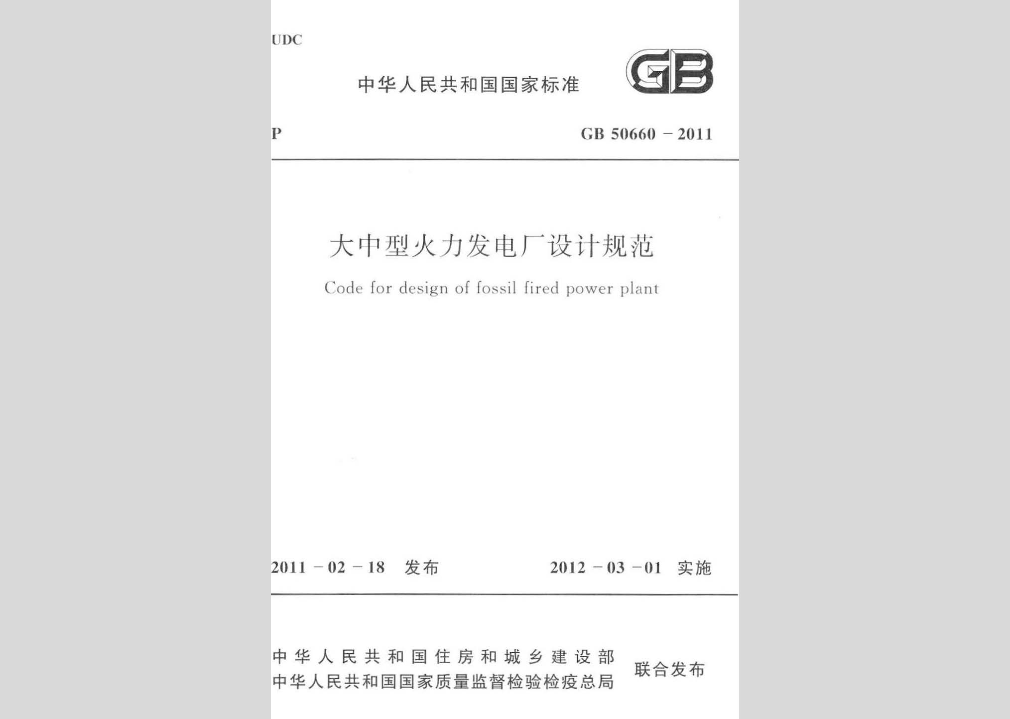GB50660-2011：大中型火力發(fā)電廠(chǎng)設(shè)計(jì)規(guī)范