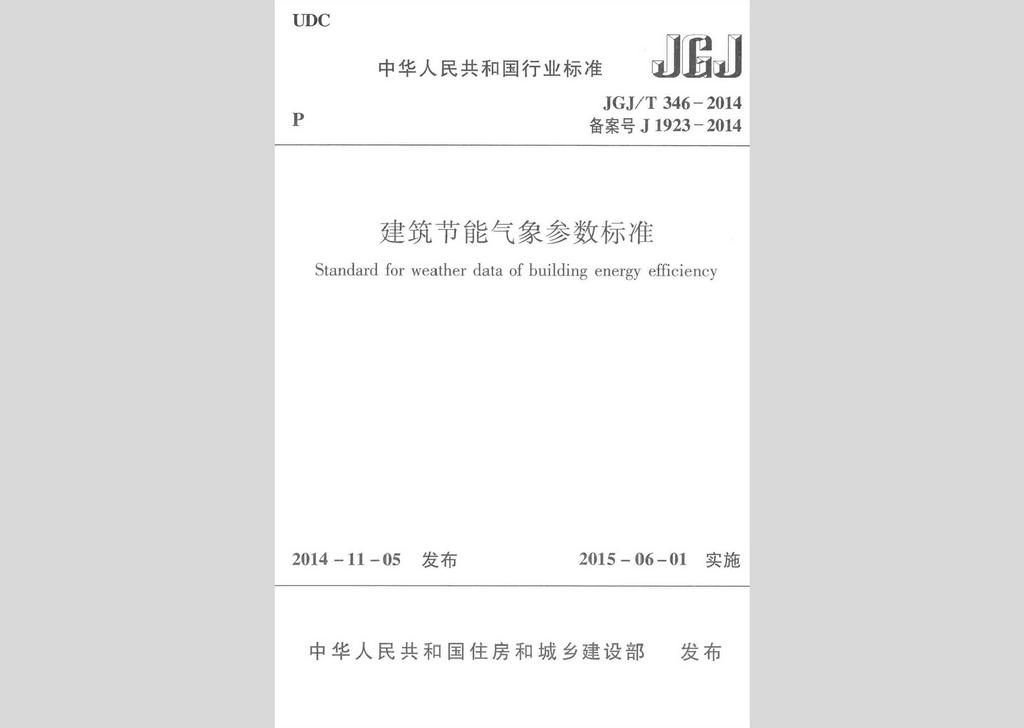 JGJ/T346-2014：建筑節(jié)能氣象參數(shù)標準