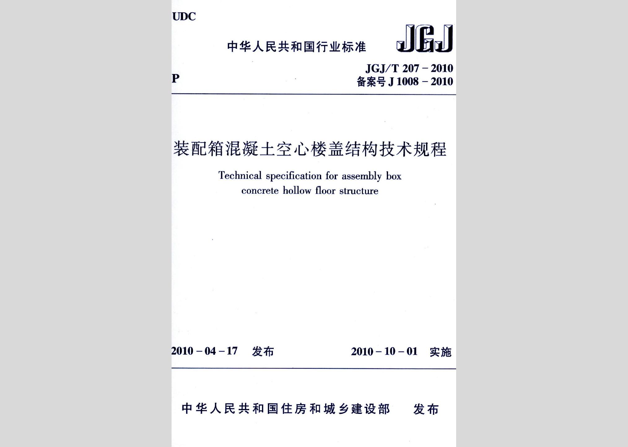 JGJ/T207-2010：裝配箱混凝土空心樓蓋結(jié)構(gòu)技術(shù)規(guī)程