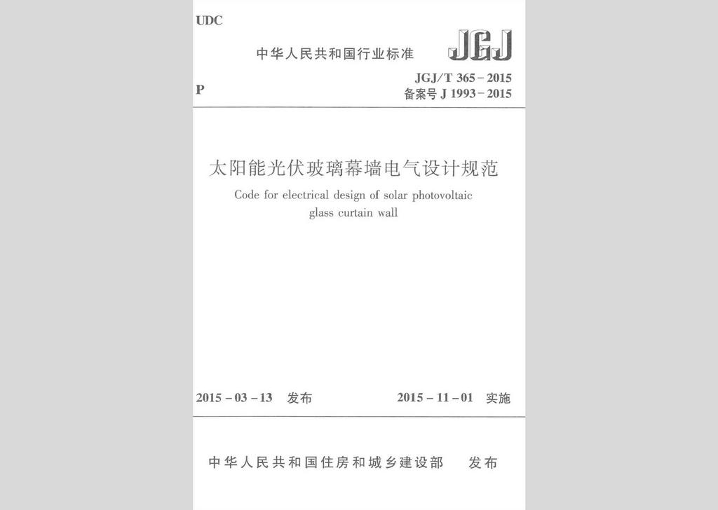 JGJ/T365-2015：太陽能光伏玻璃幕墻電氣設(shè)計規(guī)范