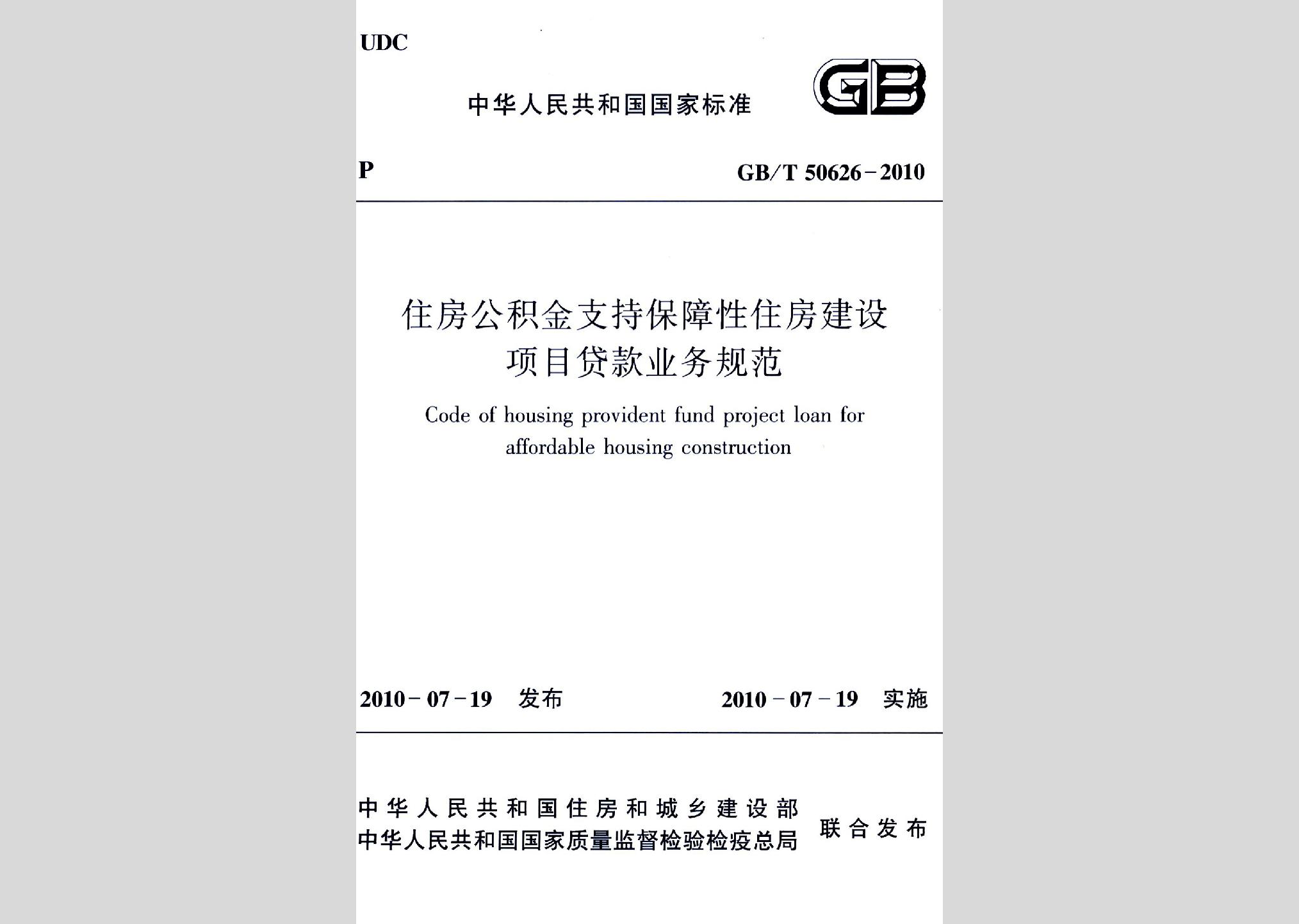 GB/T50626-2010：住房公積金支持保障性住房建設項目貸款業(yè)務規(guī)范