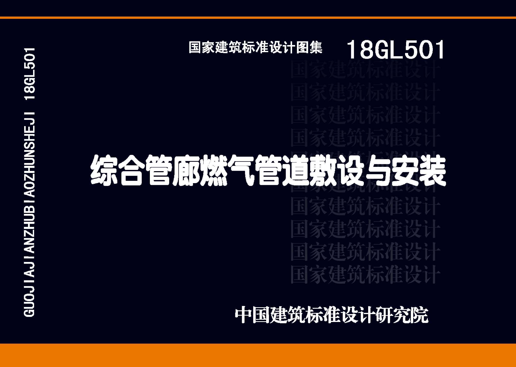 18GL501：綜合管廊燃?xì)夤艿婪笤O(shè)與安裝
