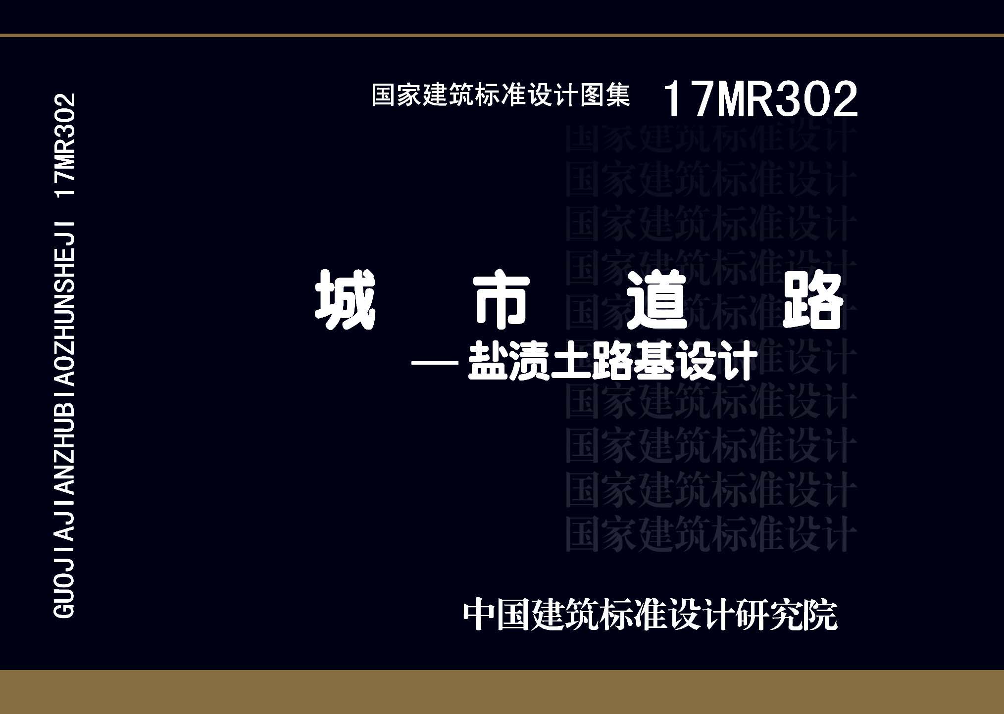 17MR302：城市道路—鹽漬土路基設(shè)計