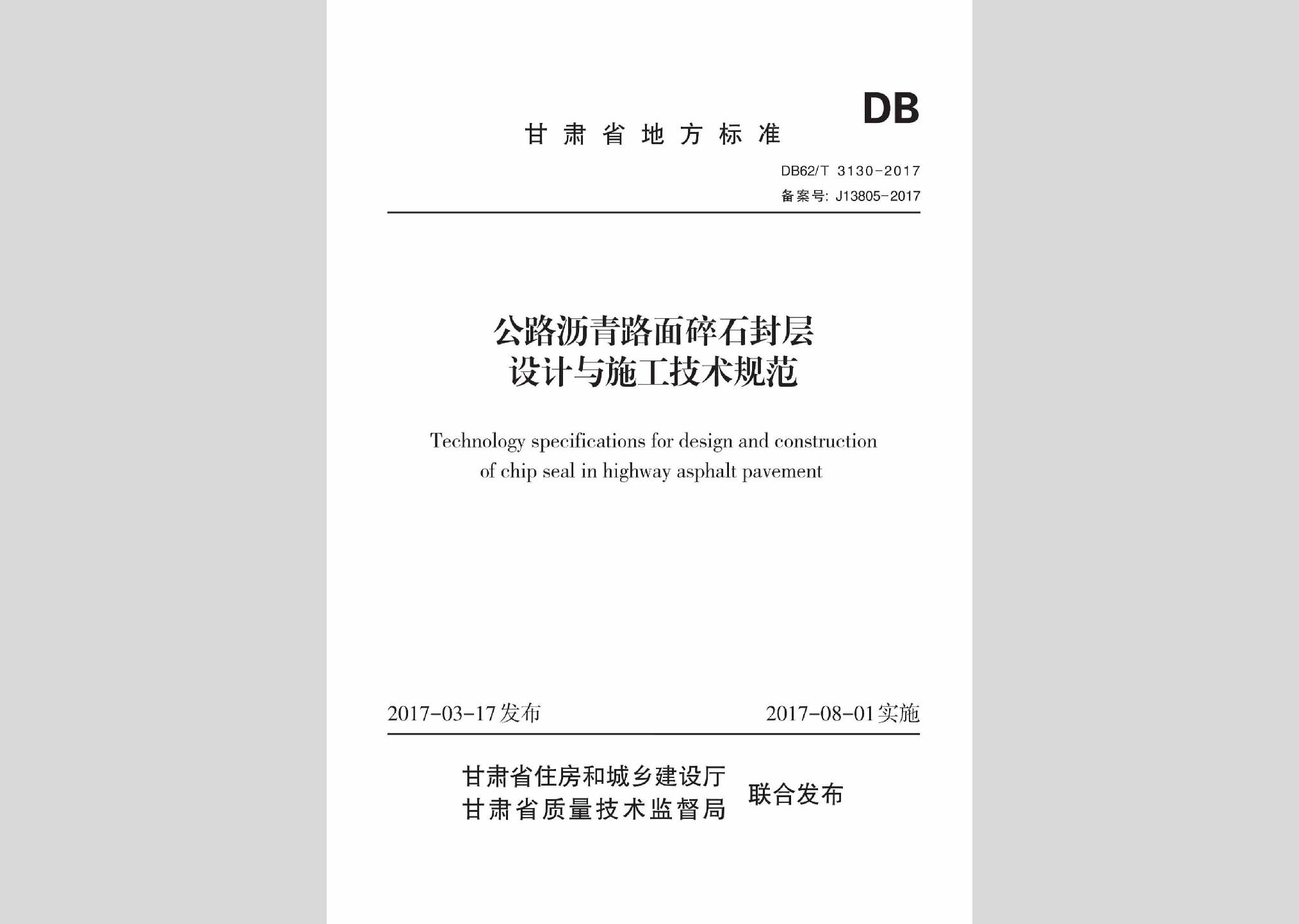 DB62/T3130-2017：公路瀝青路面碎石封層設(shè)計(jì)與施工技術(shù)規(guī)范