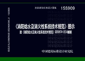 15S909：《消防給水及消火栓系統技術規(guī)范》圖示