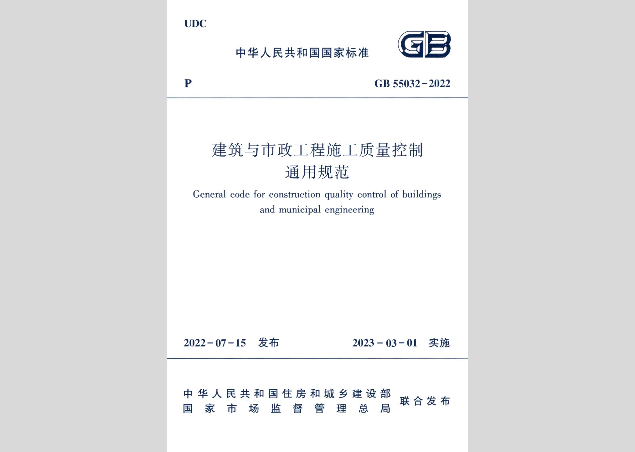 GB55032-2022：建筑與市政工程施工質量控制通用規(guī)范