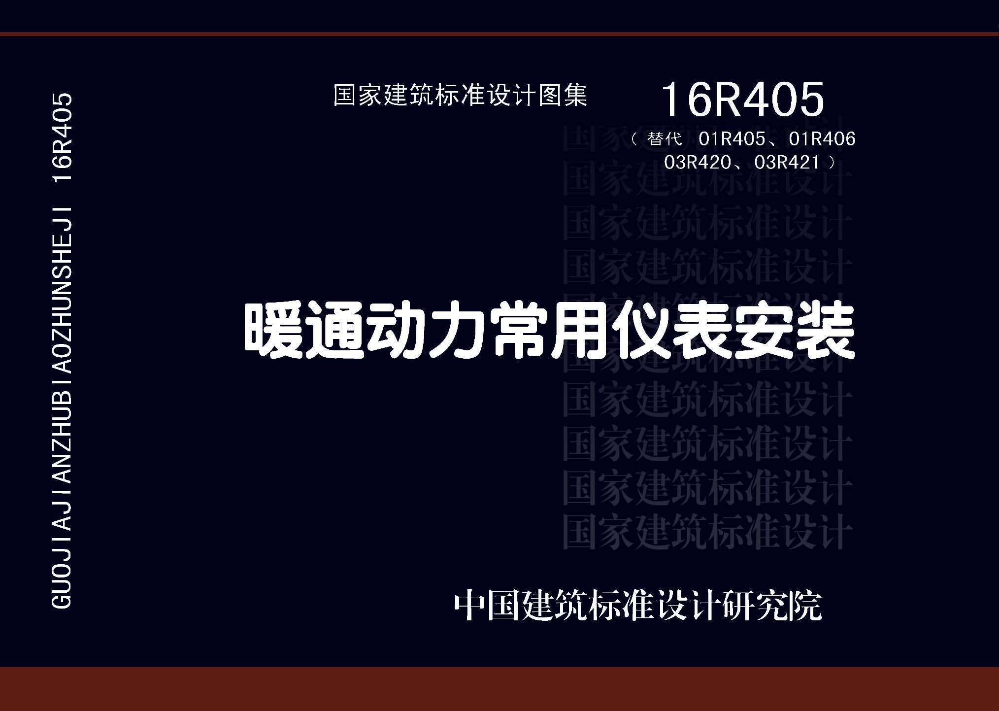 16R405：暖通動(dòng)力常用儀表安裝