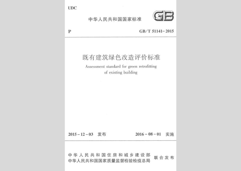 GB/T51141-2015：既有建筑綠色改造評價(jià)標(biāo)準(zhǔn)