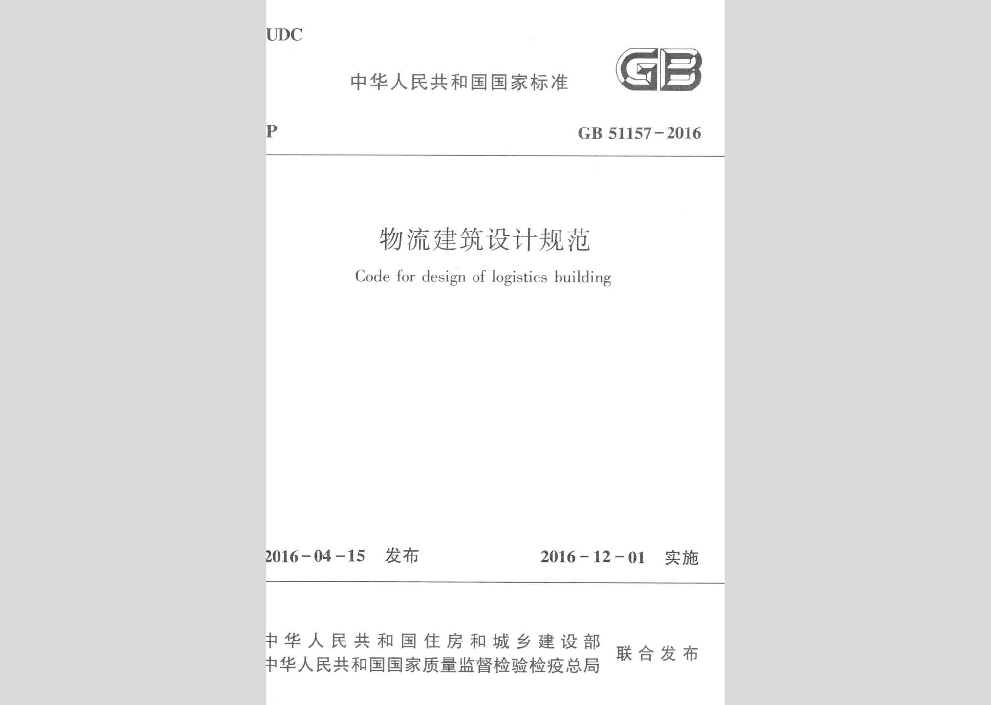 GB51157-2016：物流建筑設(shè)計規(guī)范