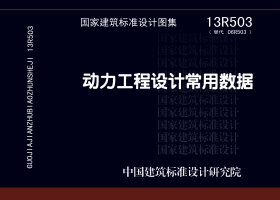 13R503：動力工程設計常用數(shù)據(jù)