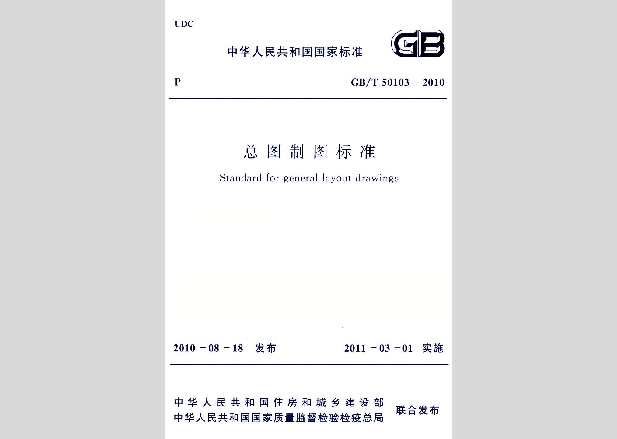 GB/T50103-2010：總圖制圖標(biāo)準(zhǔn)