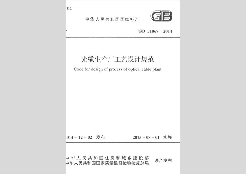 GB51067-2014：光纜生產(chǎn)廠工藝設(shè)計(jì)規(guī)范