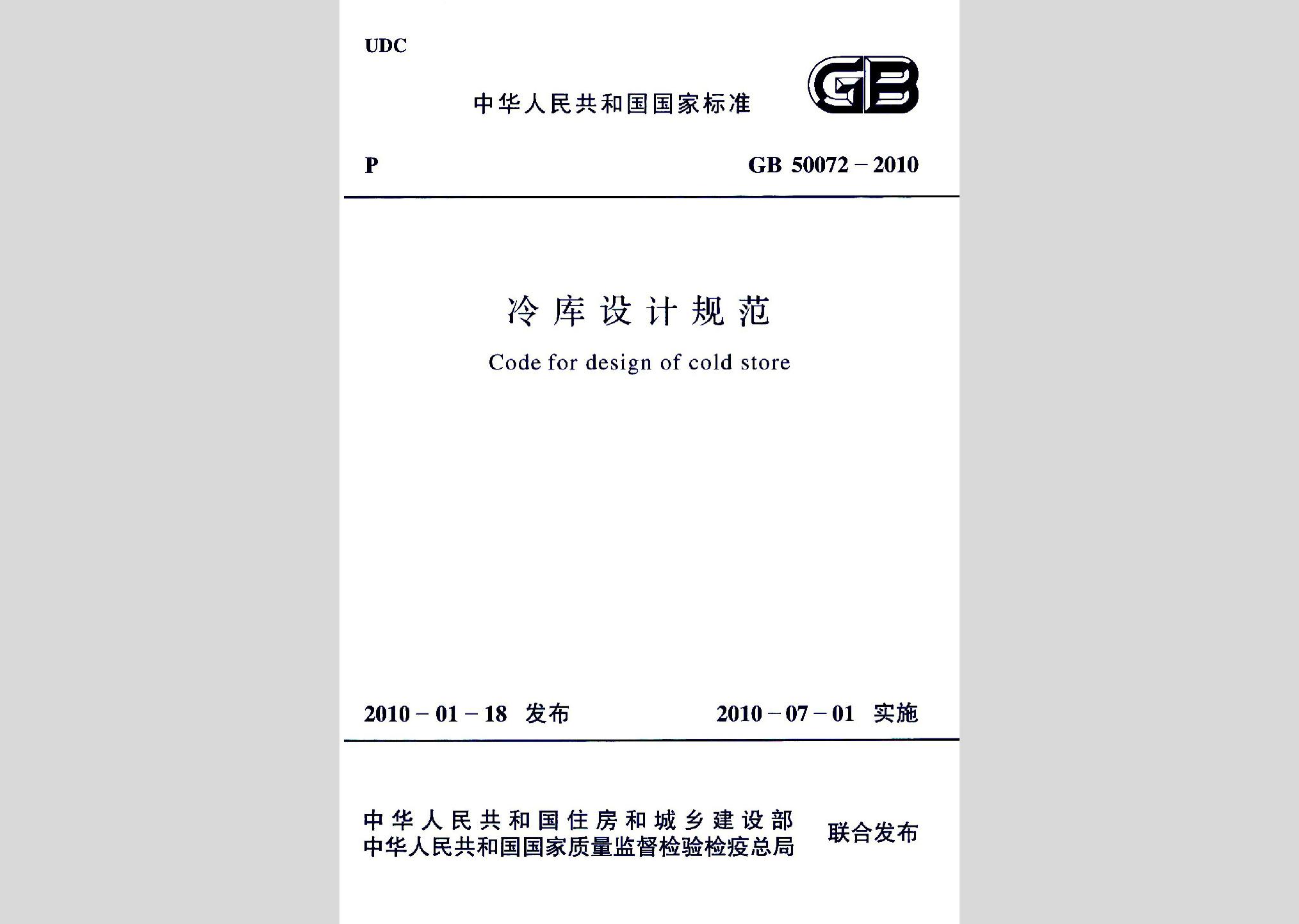 GB50072-2010：冷庫設(shè)計規(guī)范