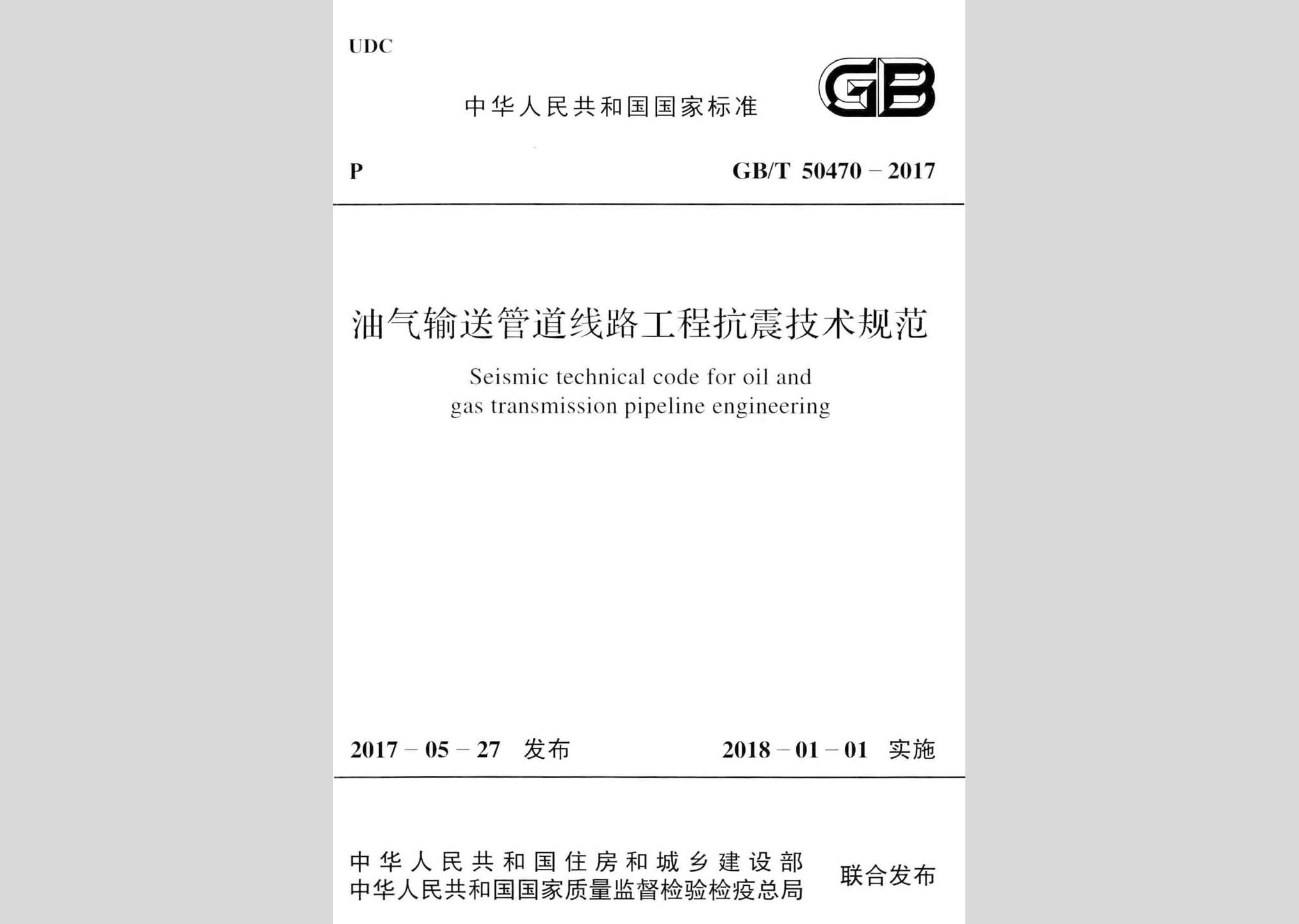 GB/T50470-2017：油氣輸送管道線路工程抗震技術規(guī)范
