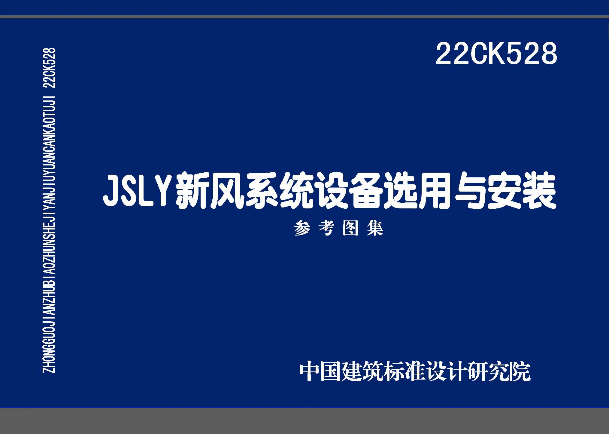 22CK528：JSLY新風系統(tǒng)設備選用與安裝