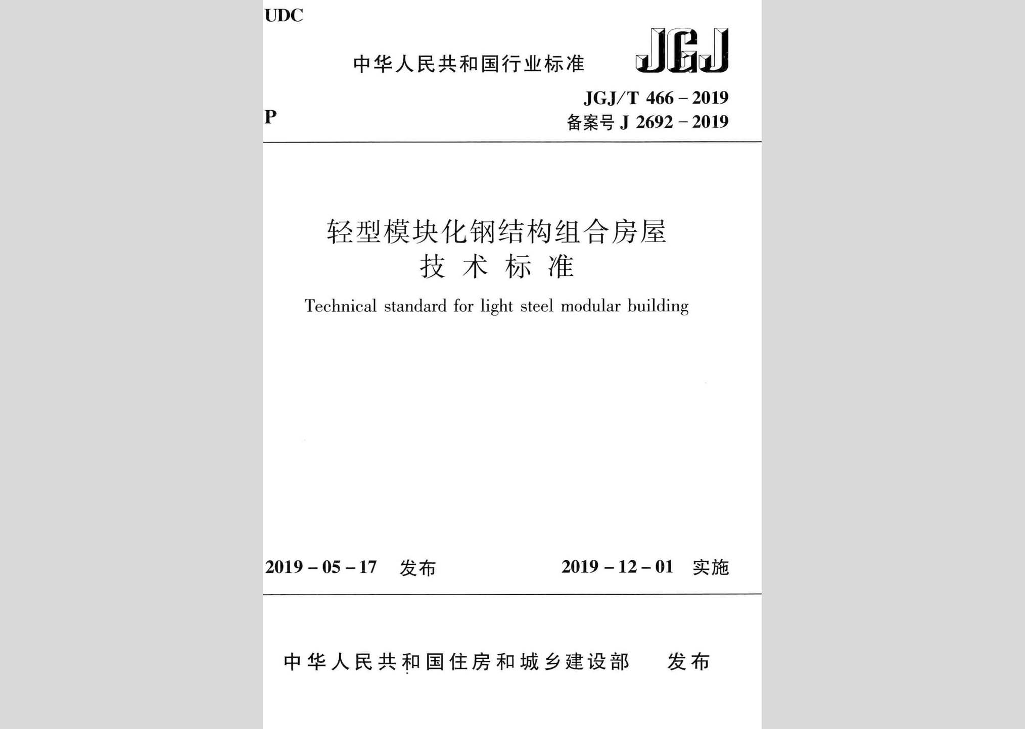 JGJ/T466-2019：輕型模塊化鋼結(jié)構(gòu)組合房屋技術(shù)標準