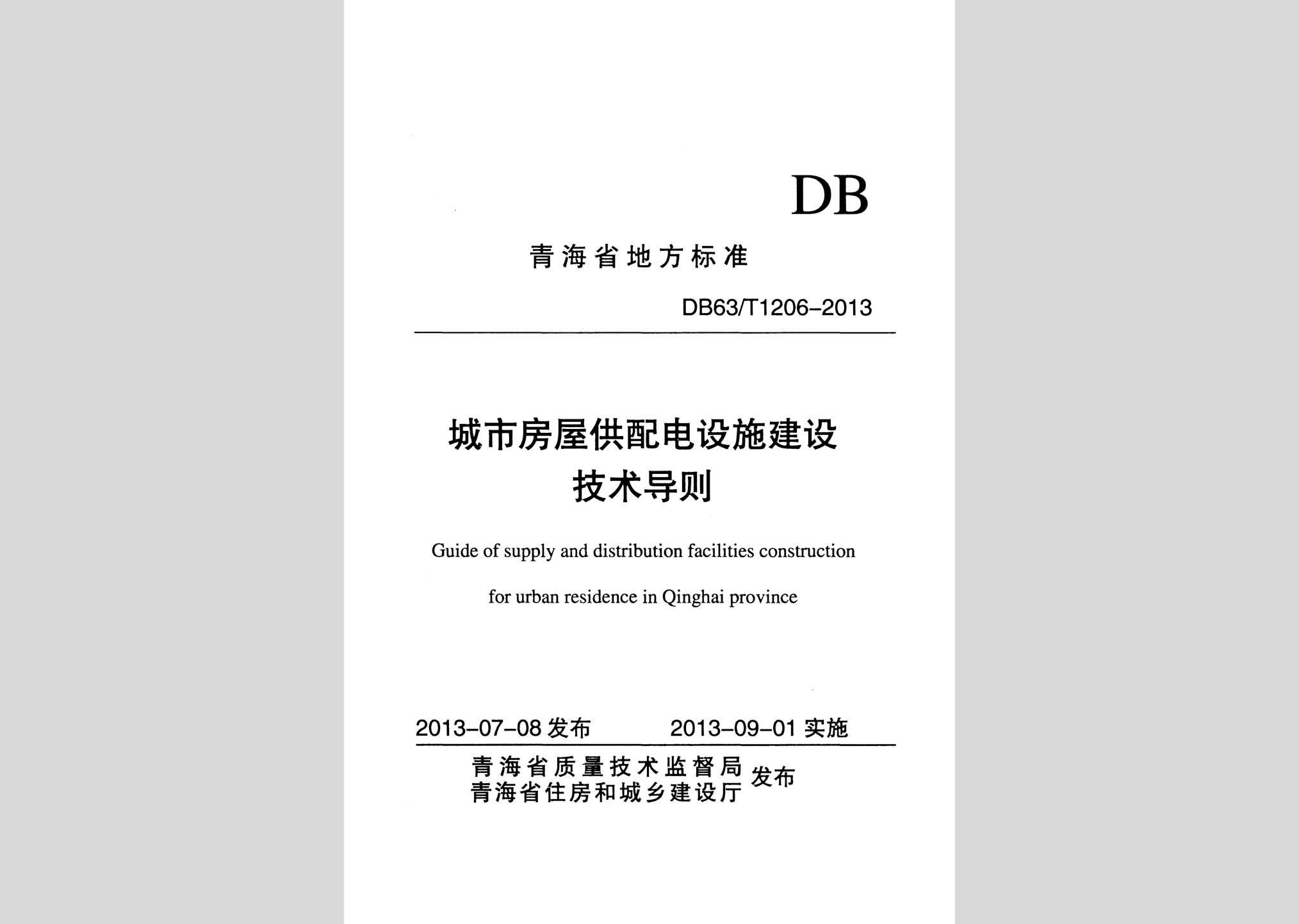DB63/T1206-2013：城市房屋供配電設(shè)施建設(shè)技術(shù)導(dǎo)則