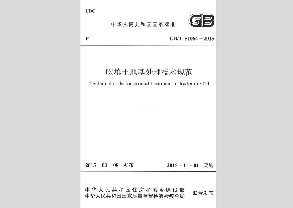 GB/T51064-2015：吹填土地基處理技術規(guī)范