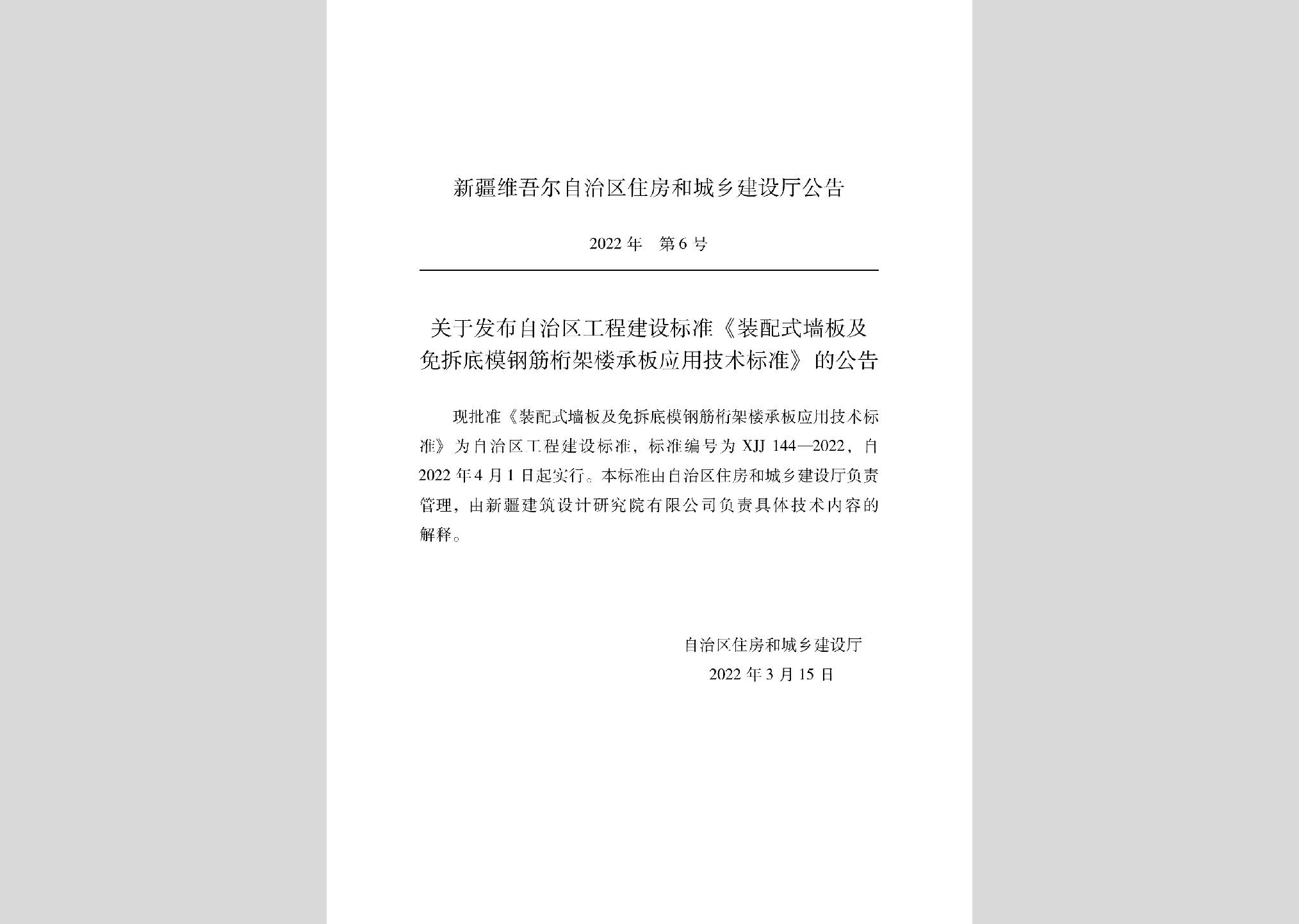 XJJ144-2022：裝配式墻板及免拆底模鋼筋桁架樓承板應用技術(shù)標準
