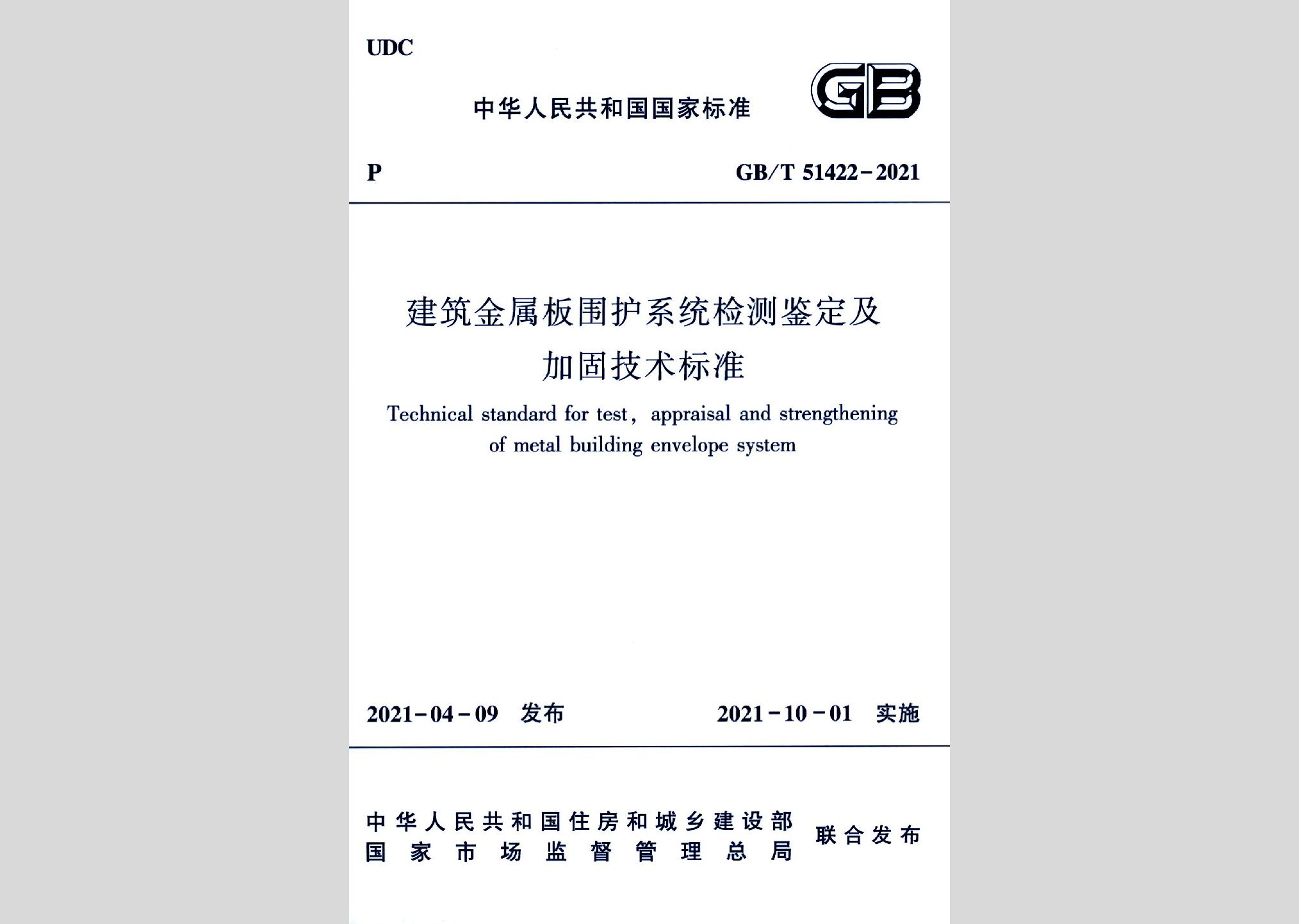 GB/T51422-2021：建筑金屬板圍護系統(tǒng)檢測鑒定及加固技術標準