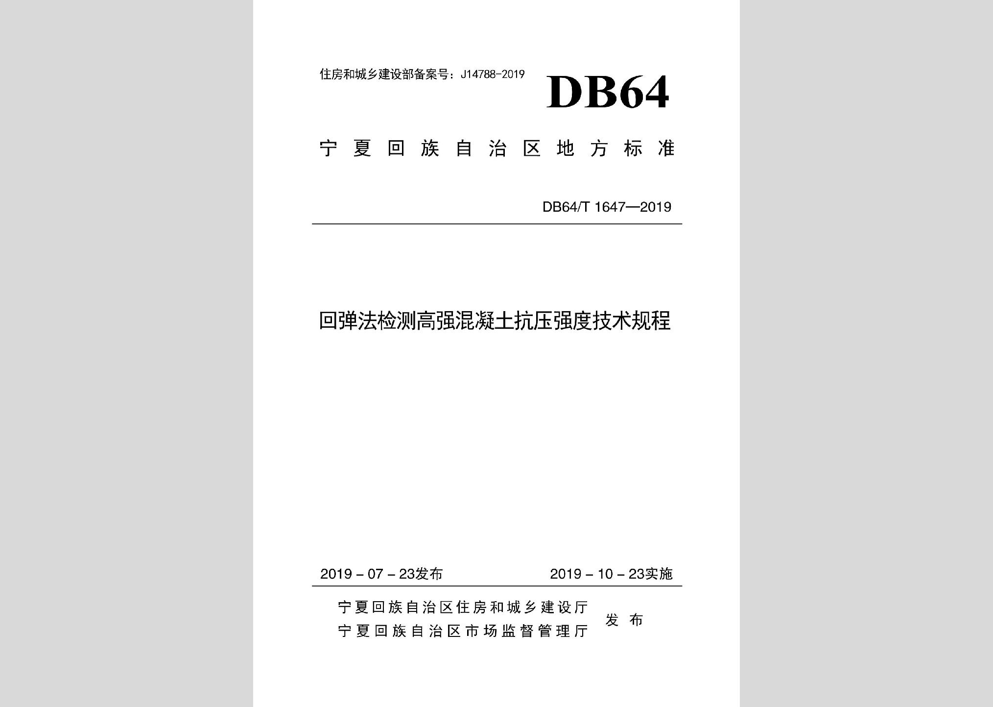 DB64/T1647-2019：回彈法檢測高強(qiáng)混凝土抗壓強(qiáng)度技術(shù)規(guī)程
