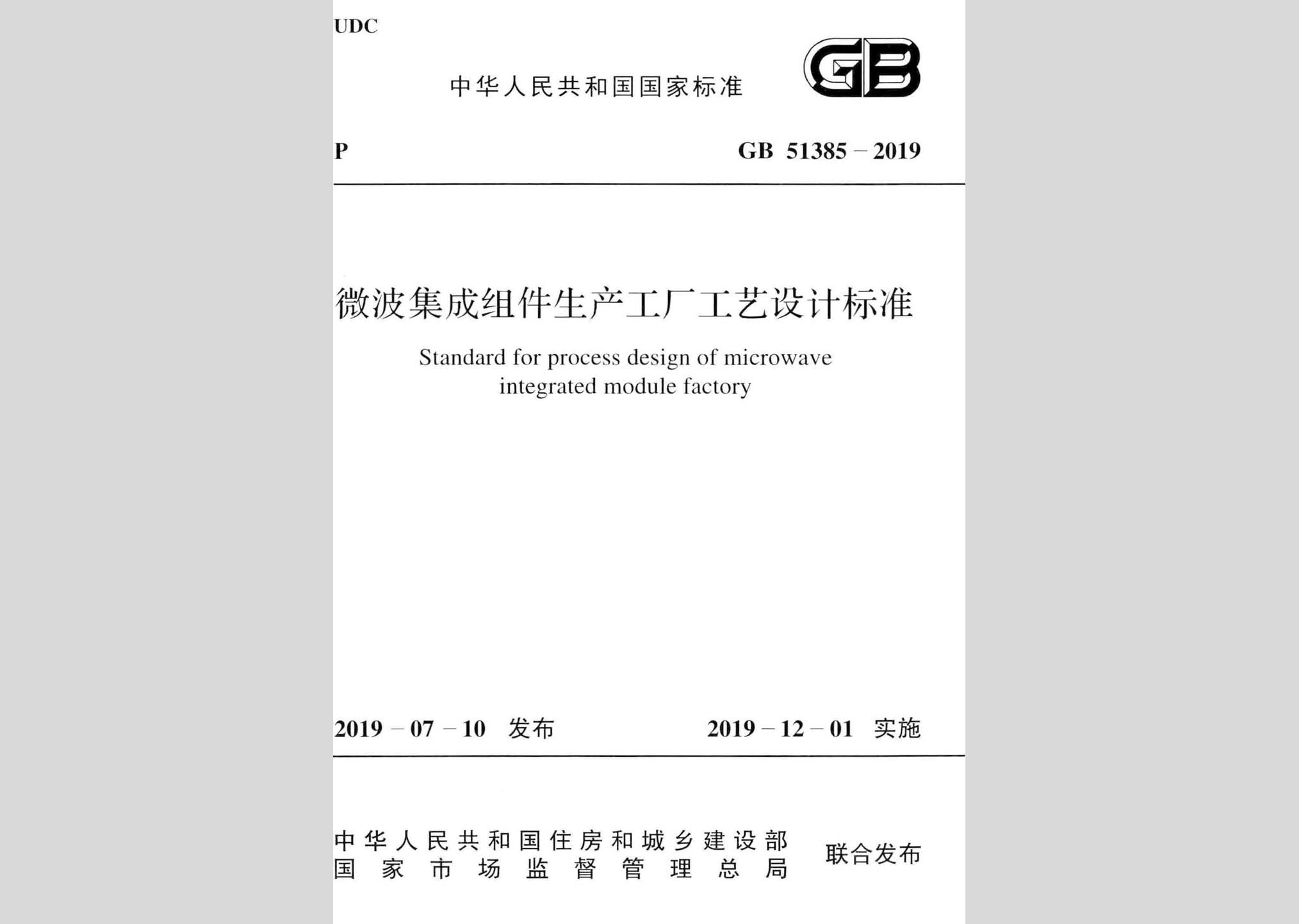 GB51385-2019：微波集成組件生產(chǎn)工廠工藝設計標準