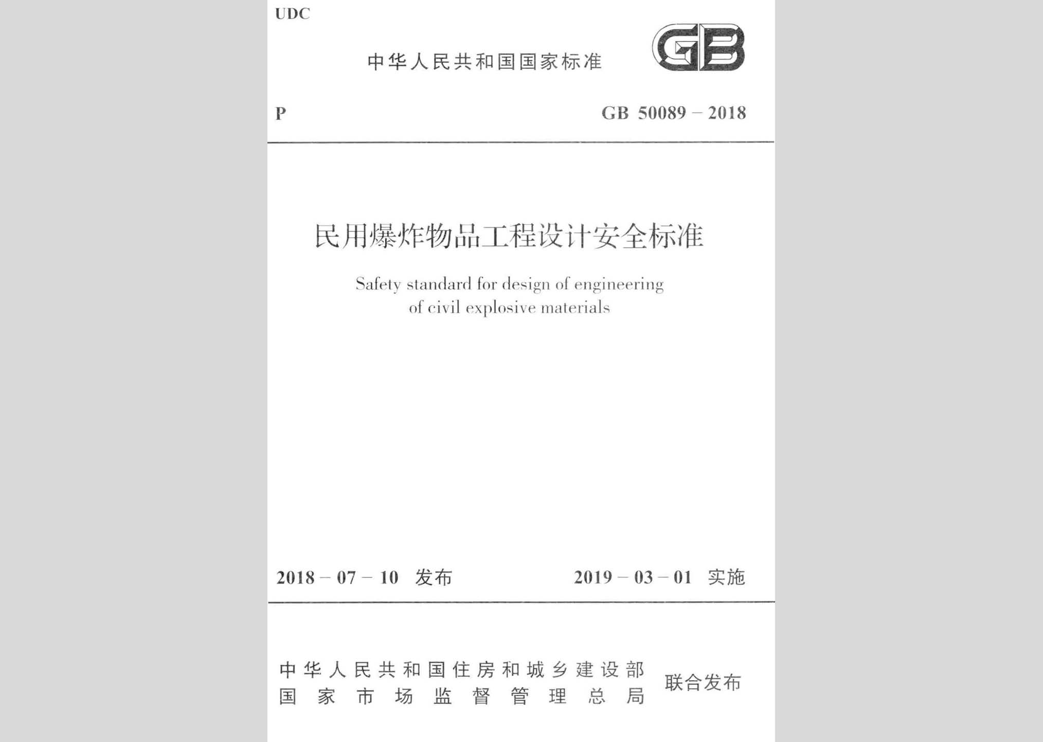 GB50089-2018：民用爆炸物品工程設(shè)計安全標(biāo)準(zhǔn)
