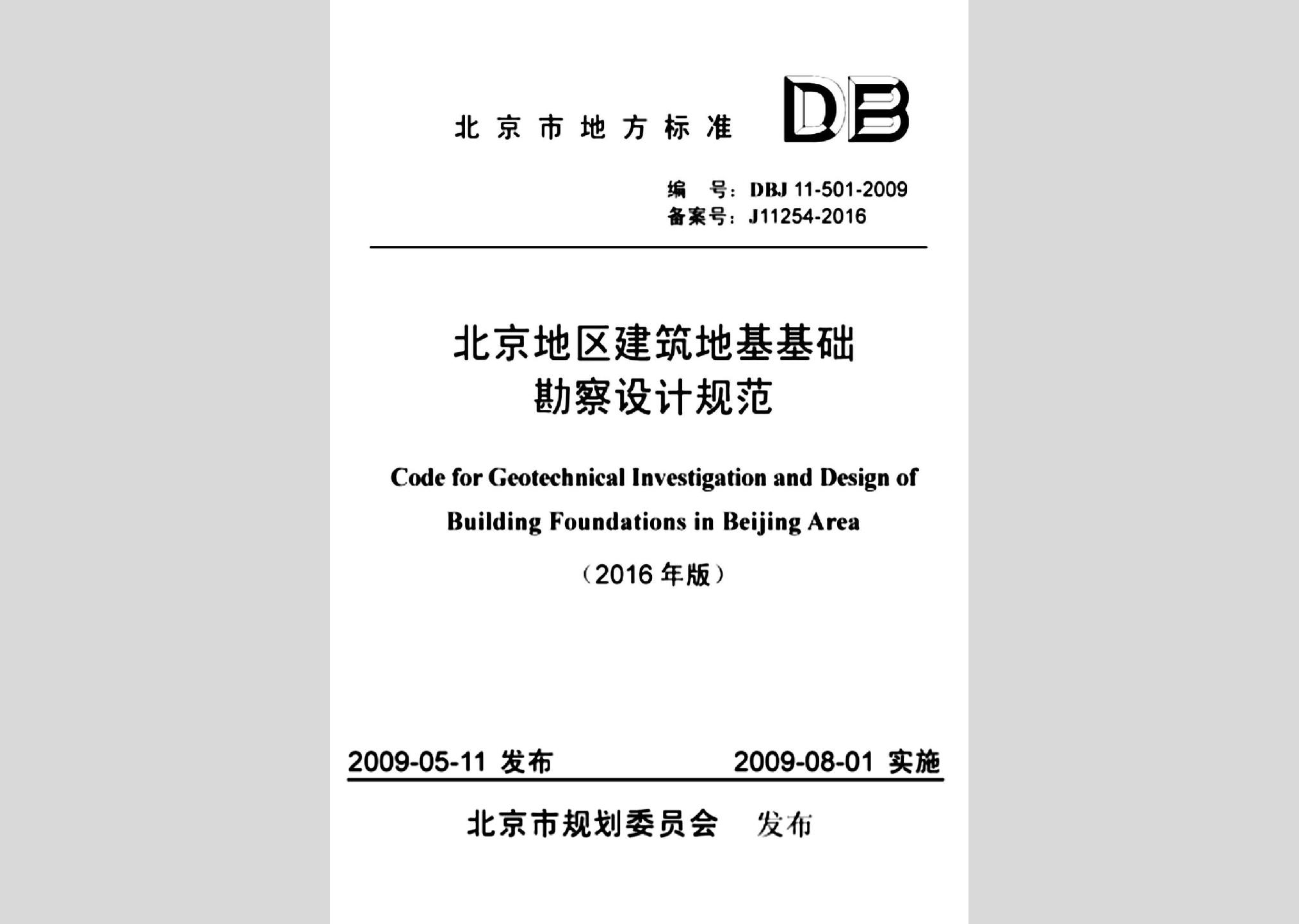 DBJ11-501-2009(2016年版)：北京地區(qū)建筑地基基礎(chǔ)勘察設計規(guī)范(2016年版)