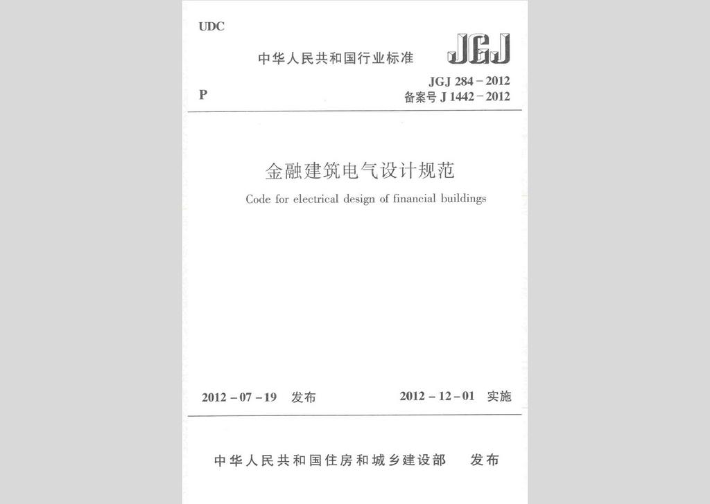 JGJ284-2012：金融建筑電氣設(shè)計(jì)規(guī)范