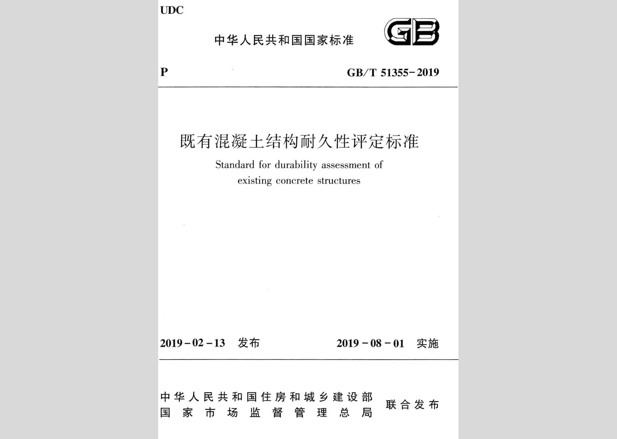GB/T51355-2019：既有混凝土結(jié)構(gòu)耐久性評定標準