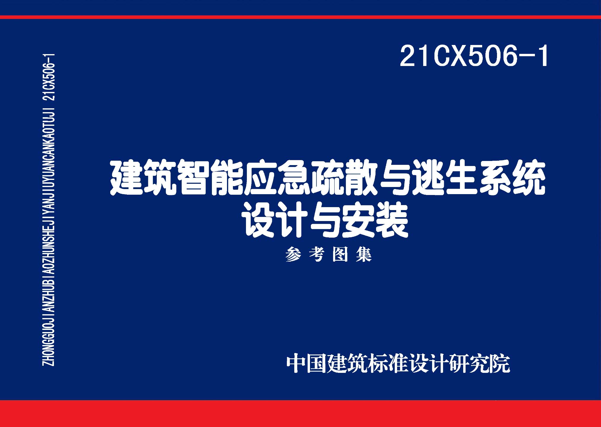 21CX506-1：建筑智能應急疏散與逃生系統(tǒng)設計與安裝