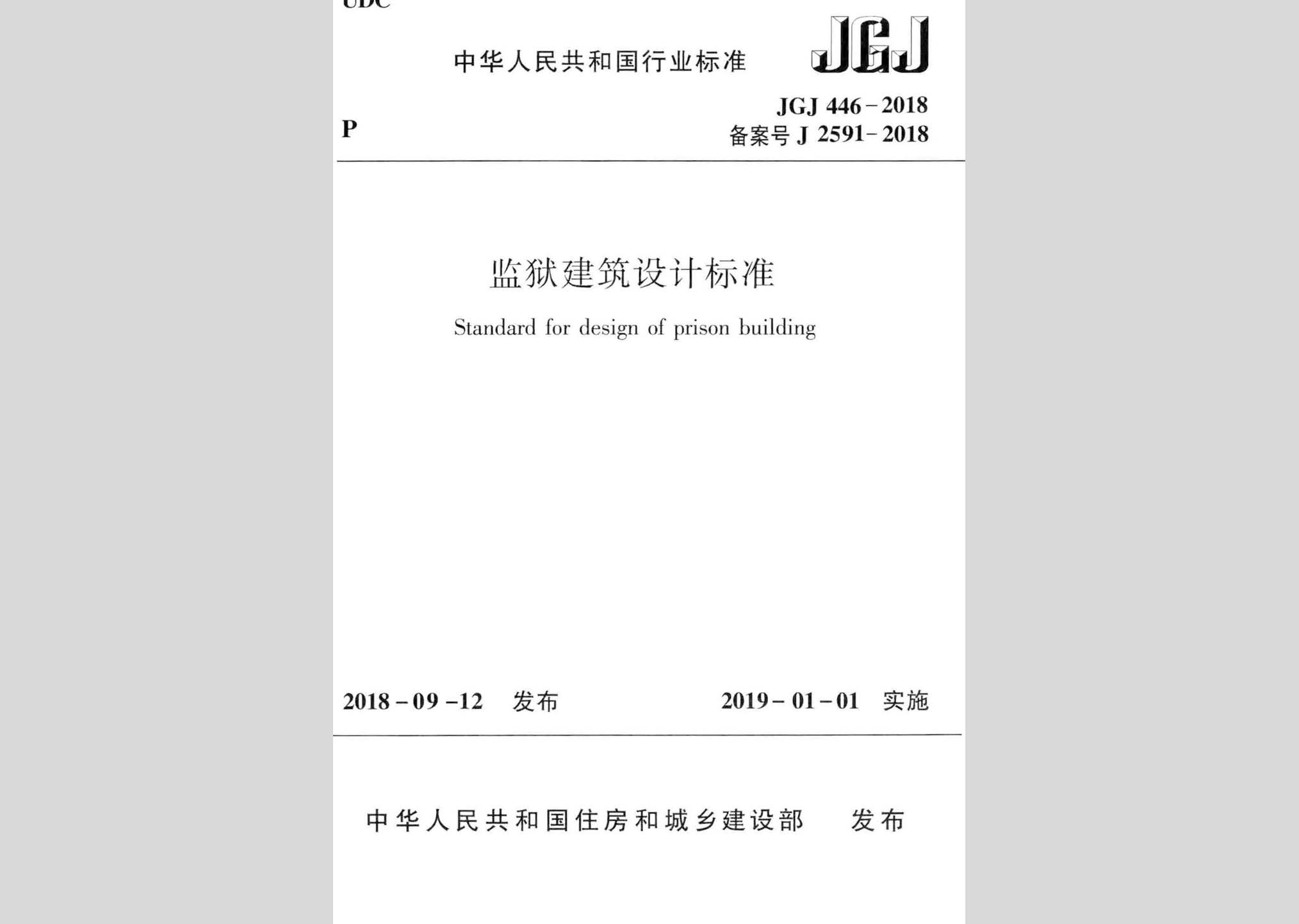 JGJ446-2018：監(jiān)獄建筑設計標準