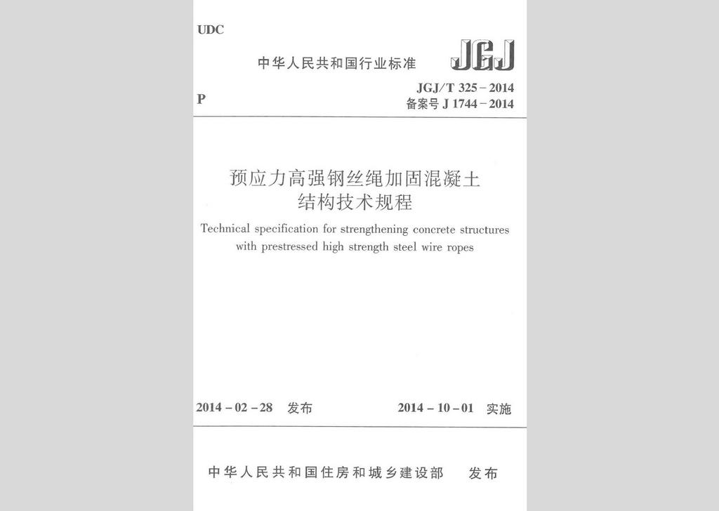 JGJ/T325-2014：預應力高強鋼絲繩加固混凝土結(jié)構(gòu)技術(shù)規(guī)程