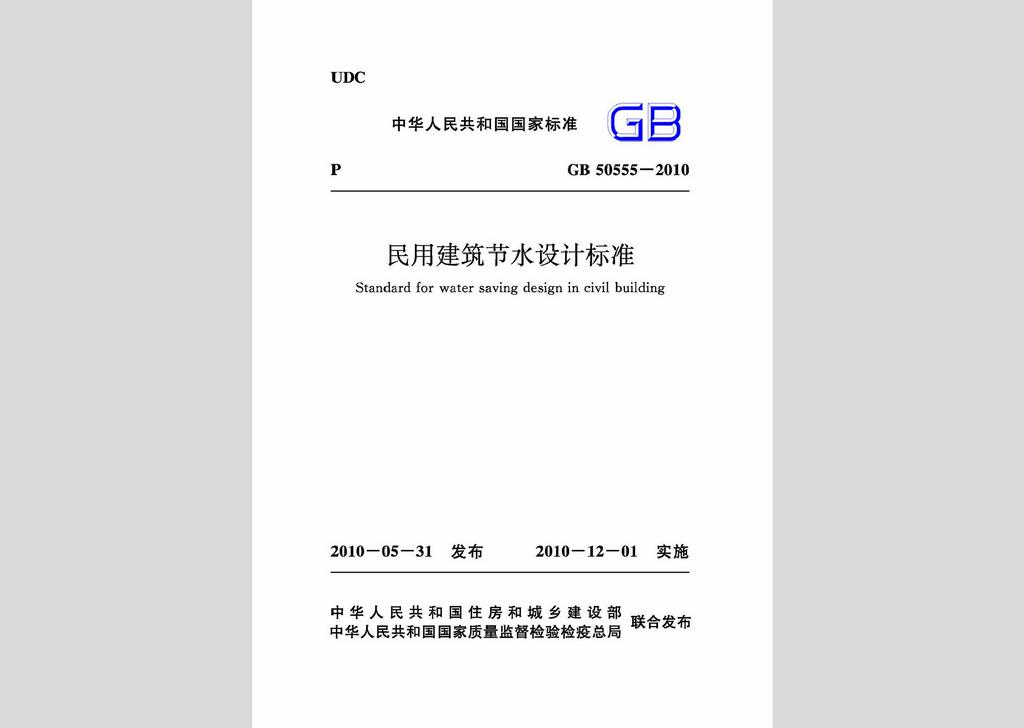 GB50555-2010：民用建筑節(jié)水設計標準