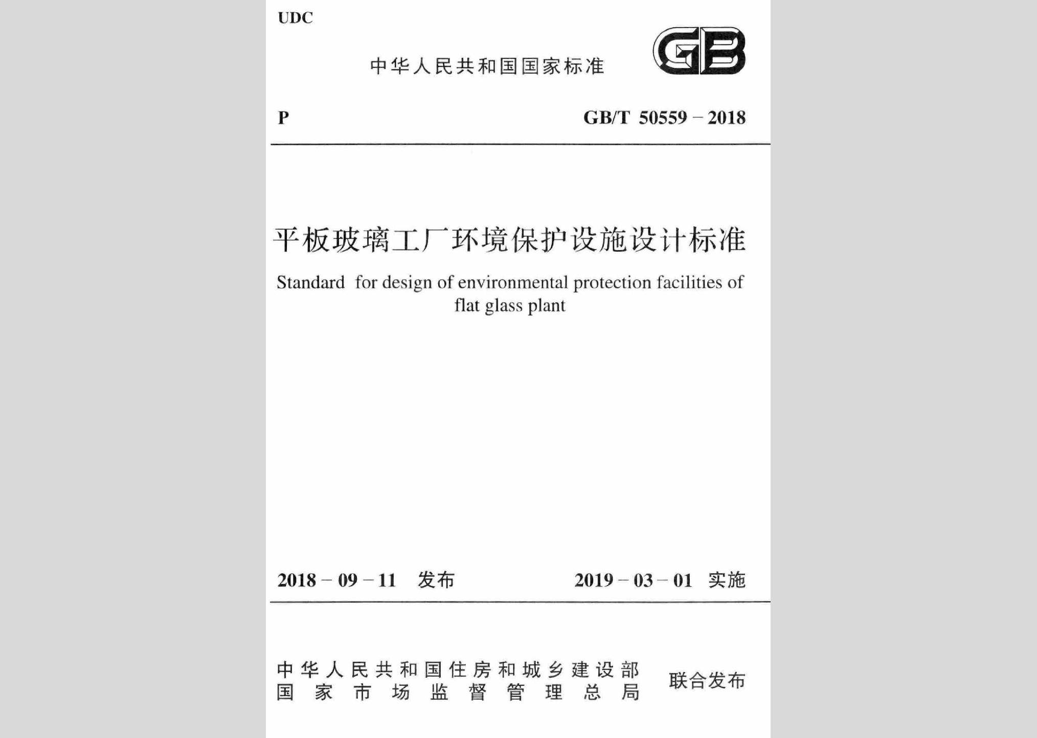 GB/T50559-2018：平板玻璃工廠(chǎng)環(huán)境保護(hù)設(shè)施設(shè)計(jì)標(biāo)準(zhǔn)