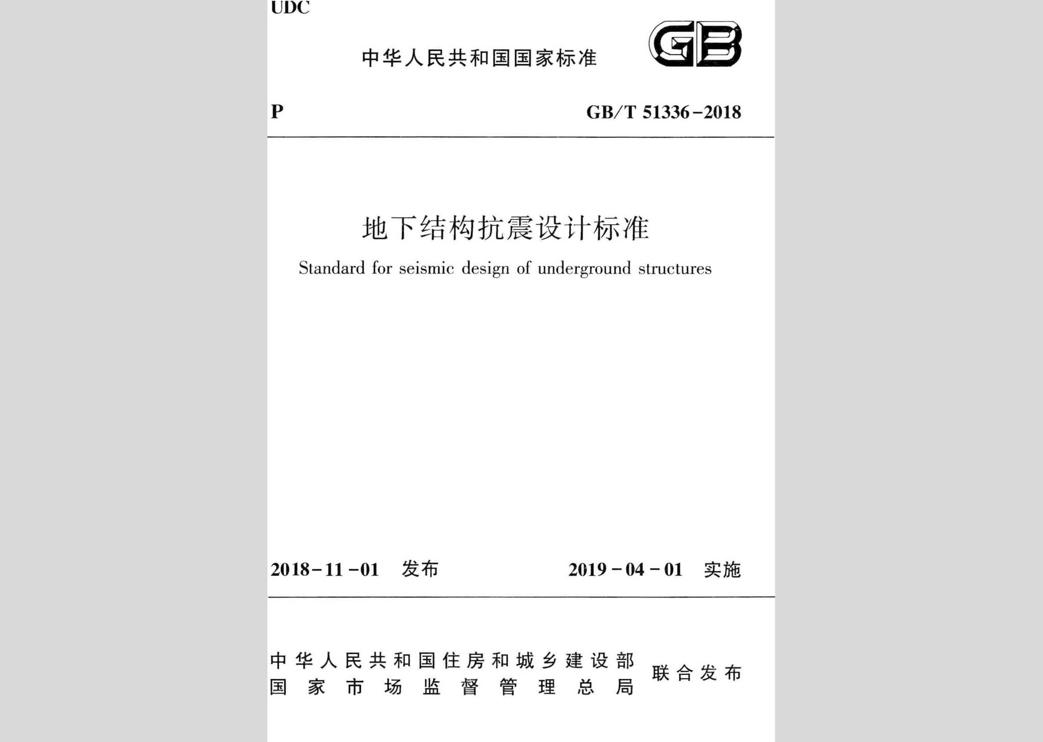 GB/T51336-2018：地下結(jié)構抗震設計標準