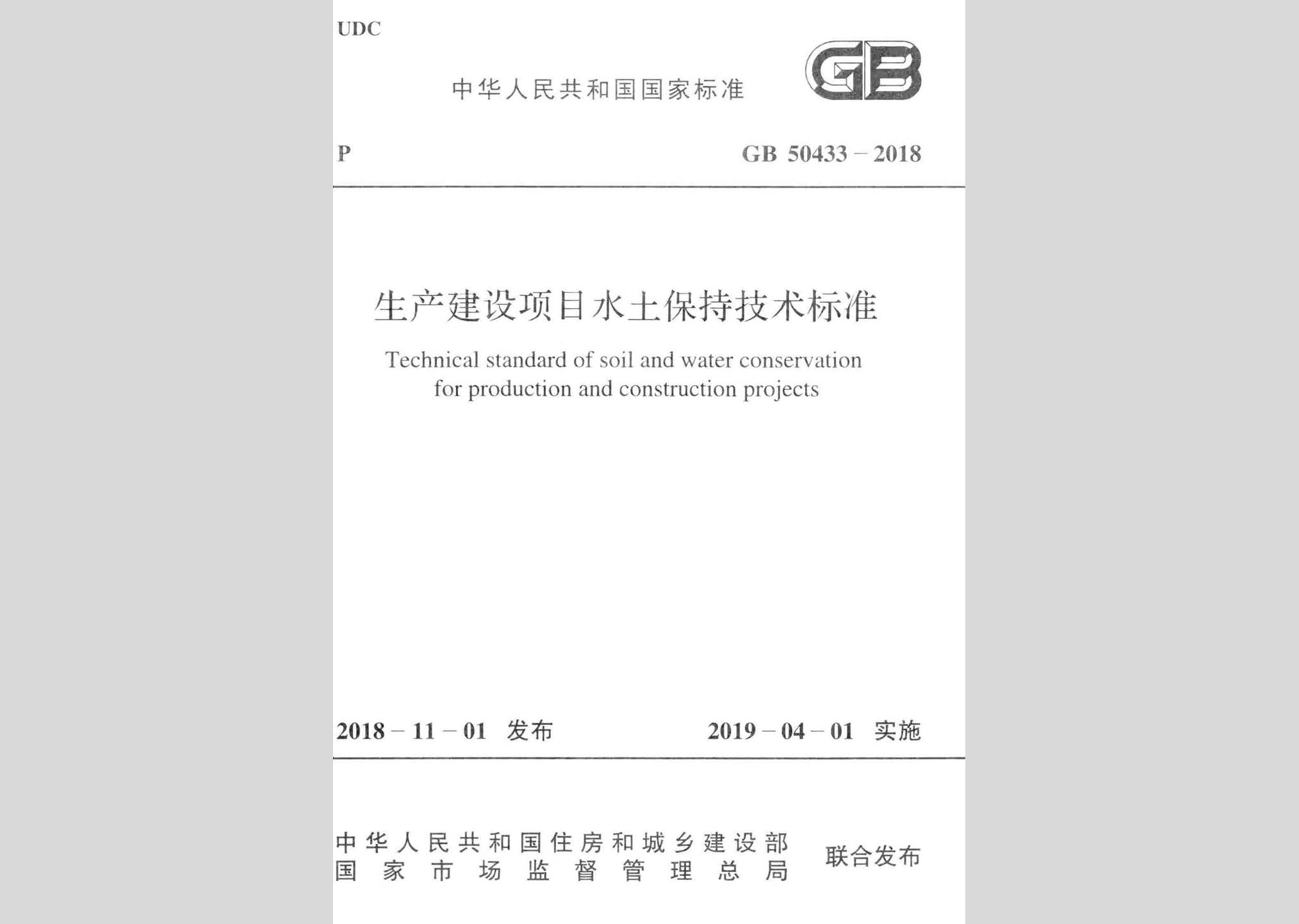GB50433-2018：生產(chǎn)建設(shè)項目水土保持技術(shù)標準