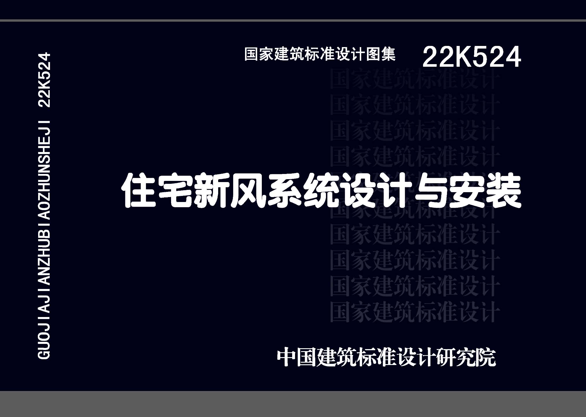 22K524：住宅新風系統(tǒng)設計與安裝