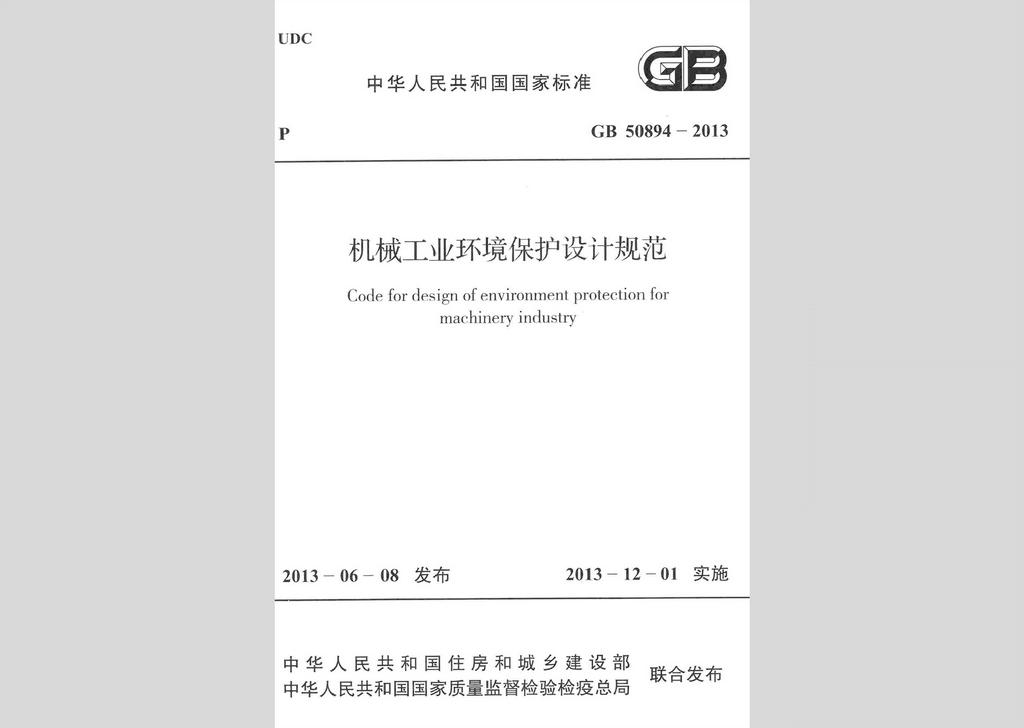 GB50894-2013：機械工業(yè)環(huán)境保護設(shè)計規(guī)范