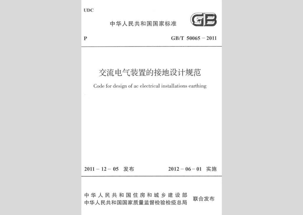 GB/T50065-2011：交流電氣裝置的接地設(shè)計(jì)規(guī)范