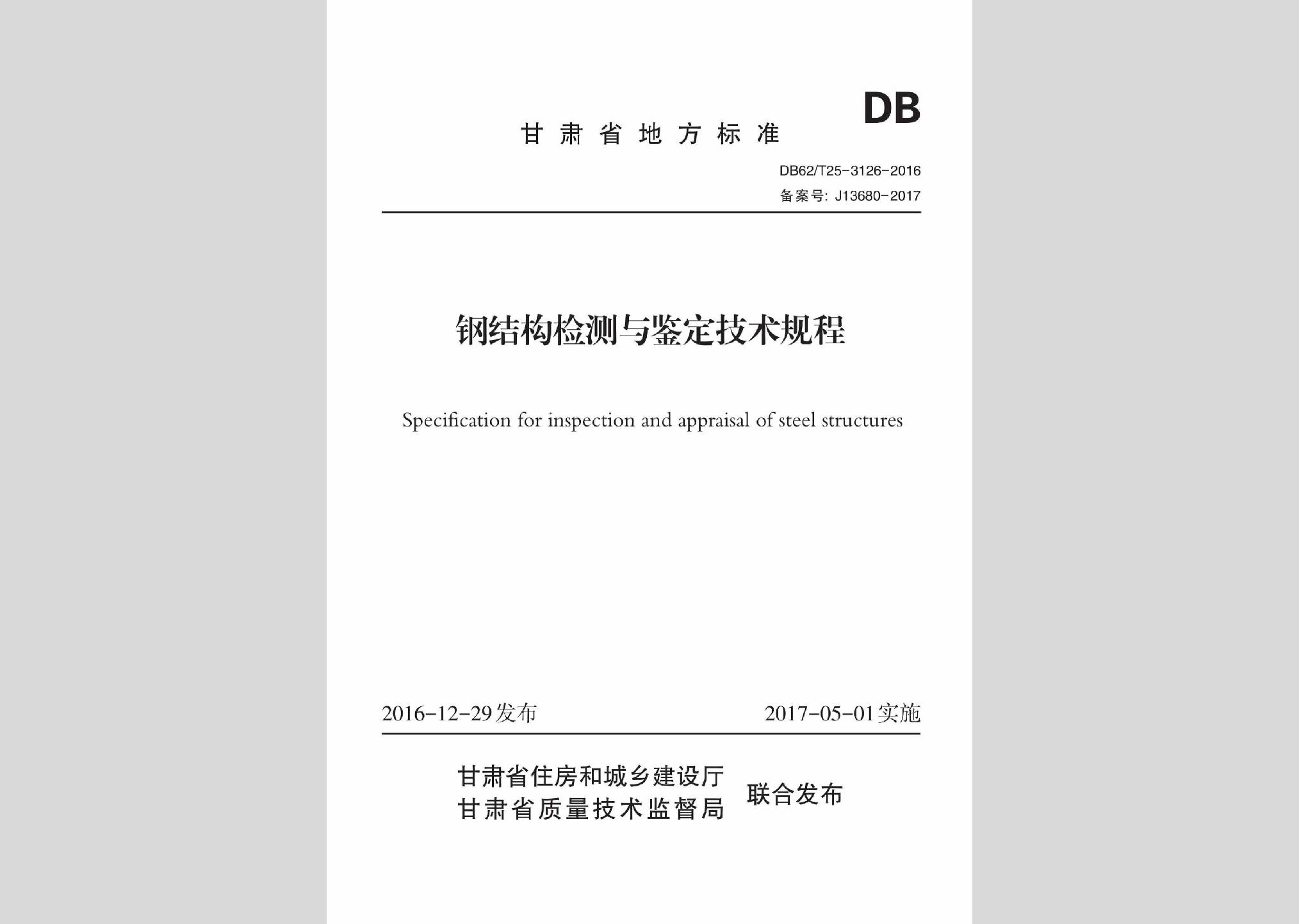 DB62/T25-3126-2016：鋼結(jié)構(gòu)檢測(cè)與鑒定技術(shù)規(guī)程